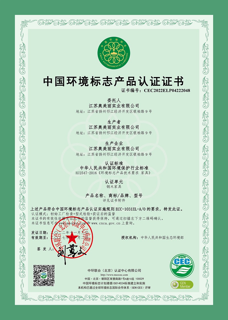 中国环境标志产品认证证书-钢木家具