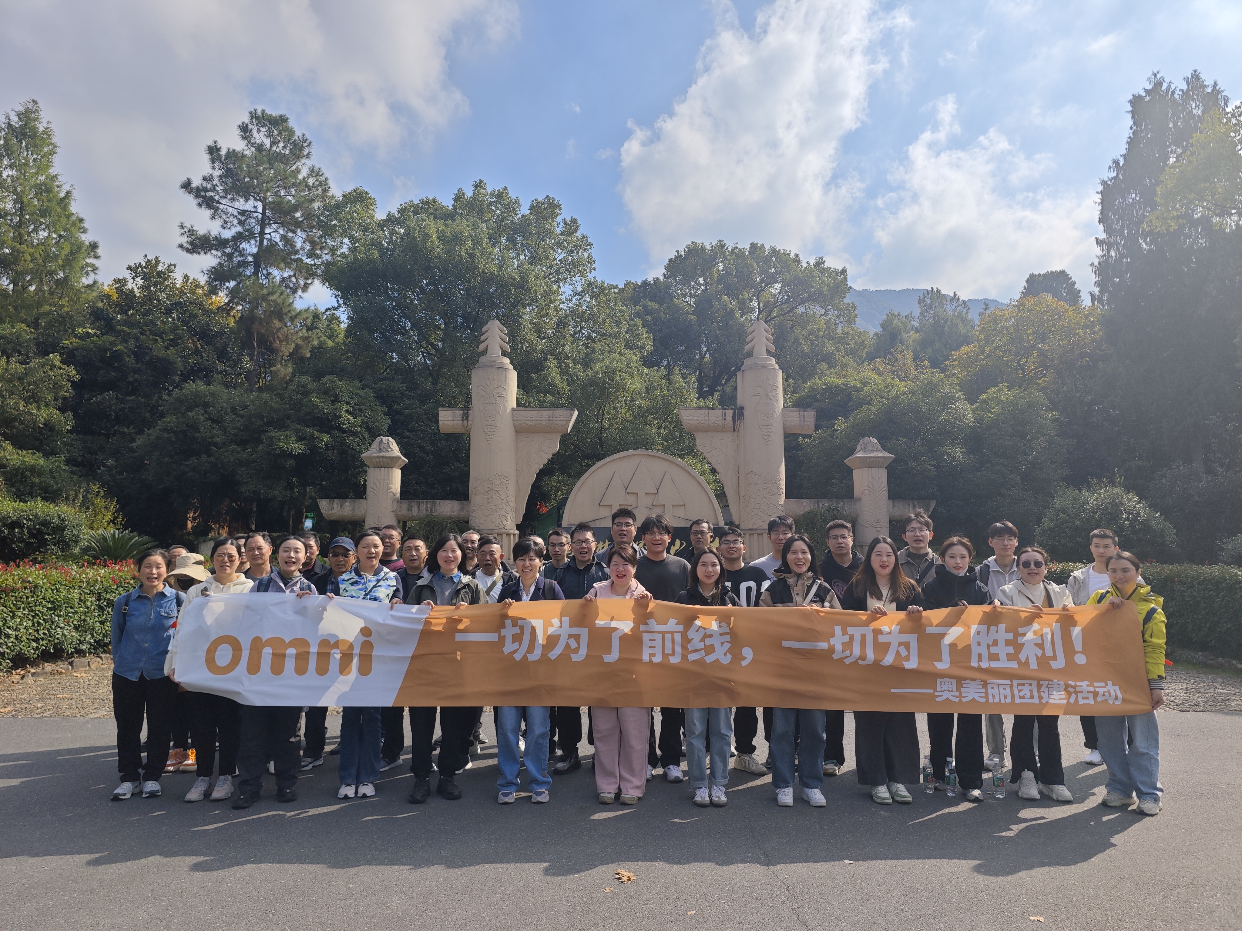 奥美丽团建新篇：以“一切为了前线的胜利”之名，共赴山水