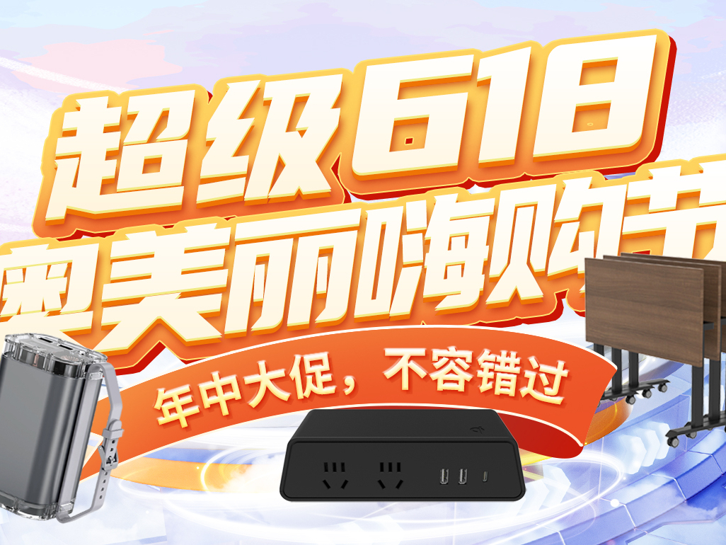 超级618 | 爆款单品买1送1，最高立减699！
