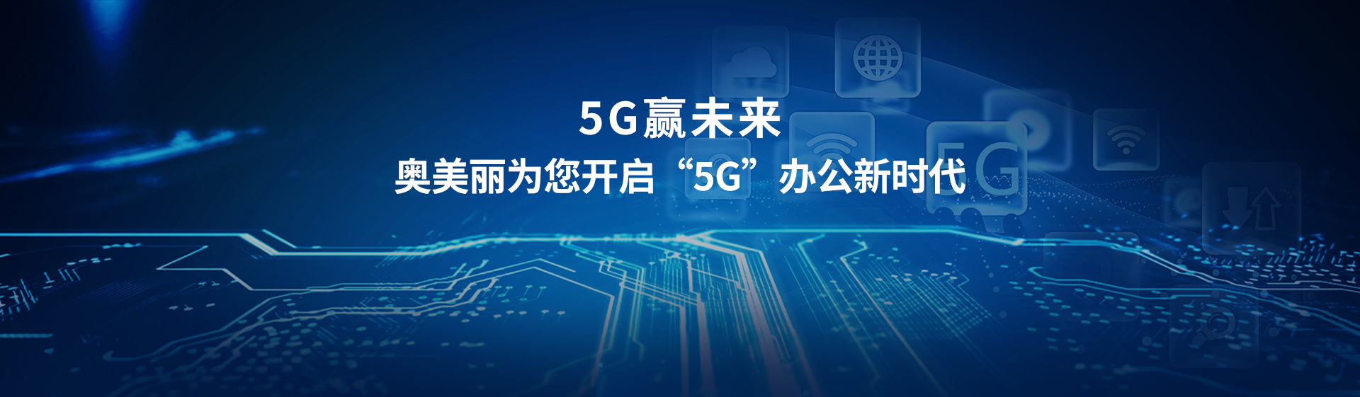 5G智慧办公家具