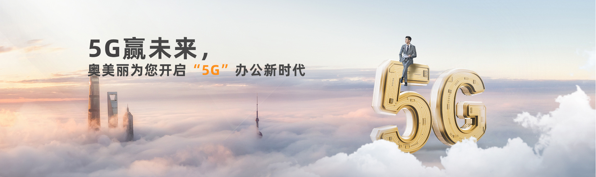 5G赢未来，奥美丽为您开启5G办公新时代