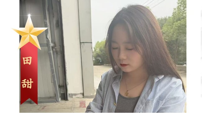 奥美丽每周之星：田甜